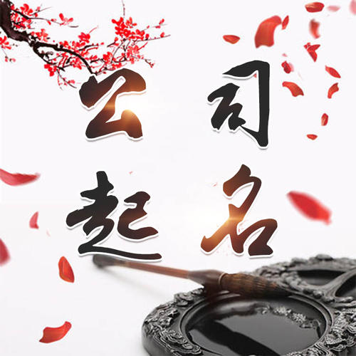 钦南公司起名_找田馥连起名